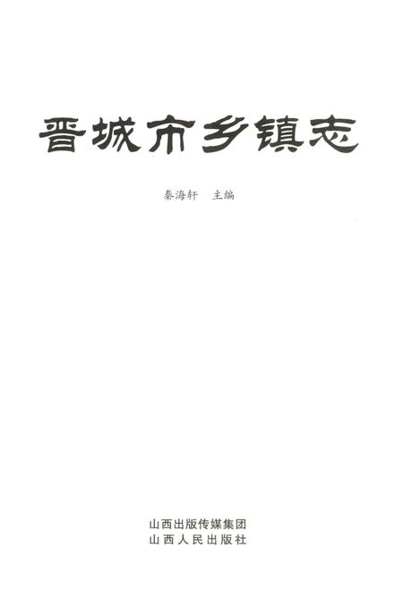 《晋城市乡镇志》.pdf电子版_山西省志插图2