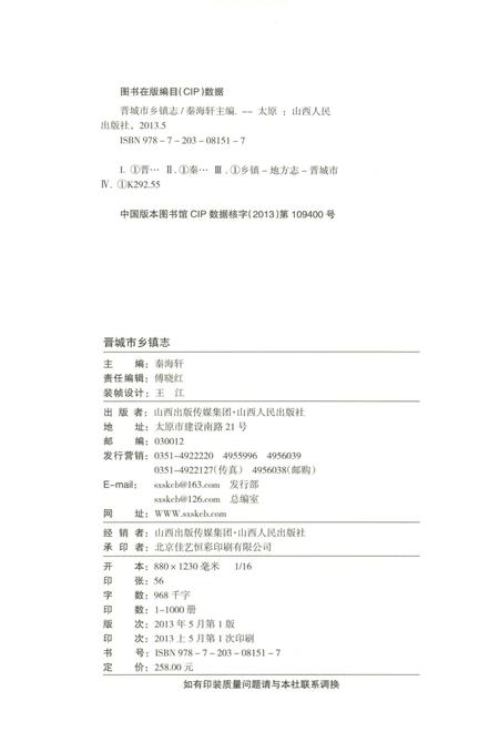 《晋城市乡镇志》.pdf电子版_山西省志插图3
