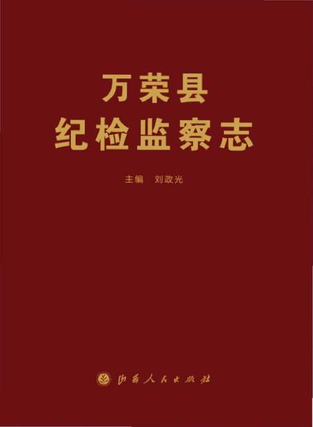 《万荣县纪检监察志》.pdf电子版_山西省志插图