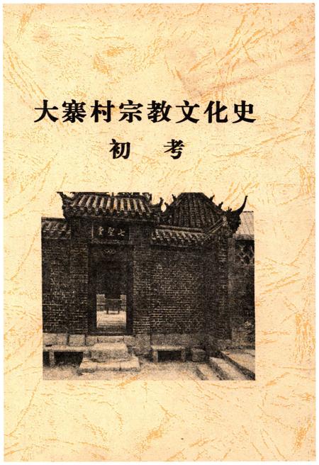 《大寨村宗教文化史 初考》.pdf电子版_山西省志插图