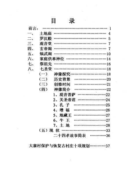 《大寨村宗教文化史 初考》.pdf电子版_山西省志插图1