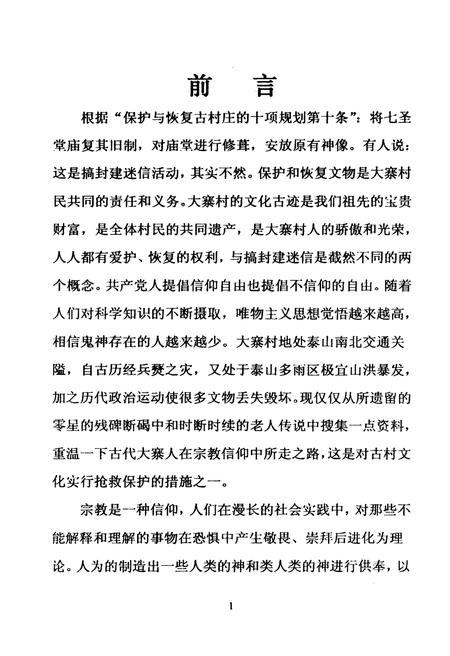 《大寨村宗教文化史 初考》.pdf电子版_山西省志插图2
