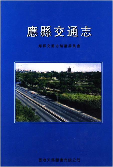 《应县交通志》.pdf电子版_山西省志插图