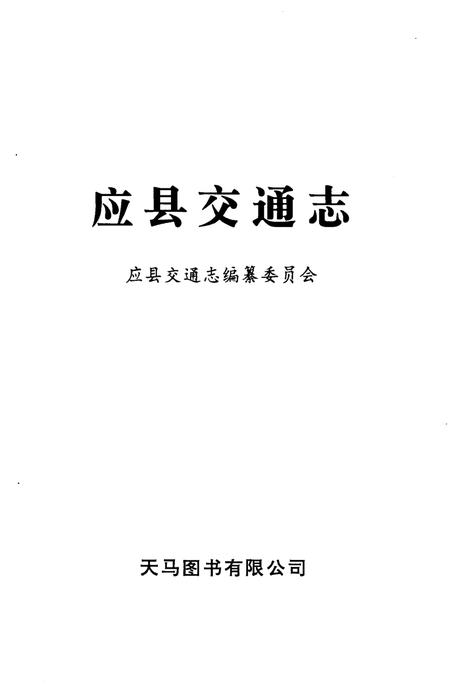 《应县交通志》.pdf电子版_山西省志插图1