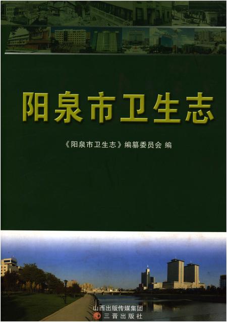 《阳泉市卫生志》.pdf电子版_山西省志插图