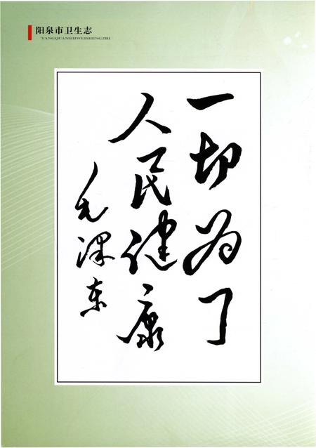 《阳泉市卫生志》.pdf电子版_山西省志插图4