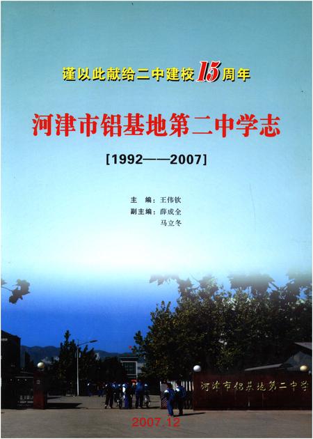 《河津市铝基地第二中学志（1992-2007）（第一卷）》.pdf电子版_山西省志插图