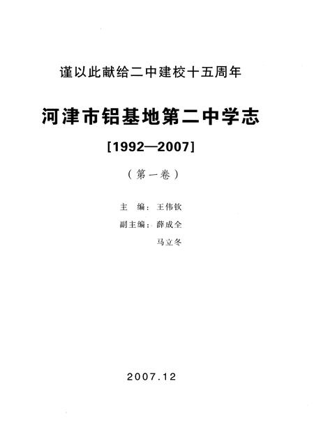 《河津市铝基地第二中学志（1992-2007）（第一卷）》.pdf电子版_山西省志插图1