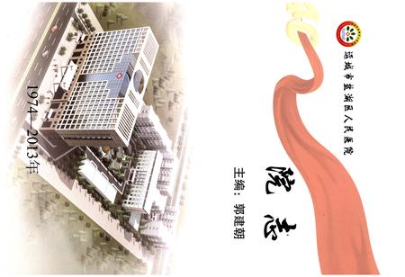 《运城市盐湖区人民医院院志（1974-2013）》.pdf电子版_山西省志插图1