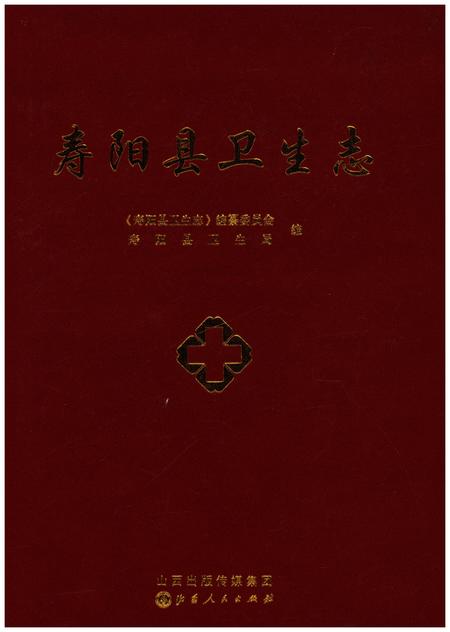 《寿阳县卫生志》.pdf电子版_山西省志插图