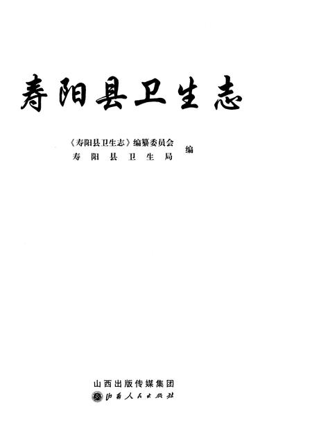 《寿阳县卫生志》.pdf电子版_山西省志插图1