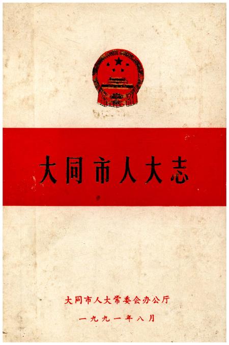 《大同市人大志》.pdf电子版_山西省志插图