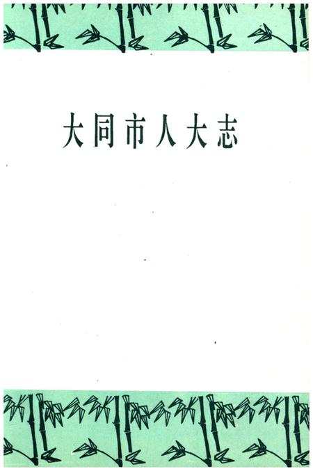 《大同市人大志》.pdf电子版_山西省志插图1
