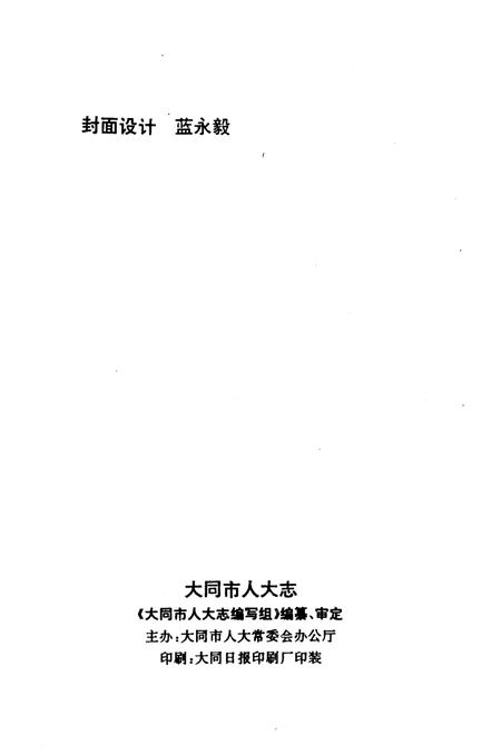 《大同市人大志》.pdf电子版_山西省志插图2