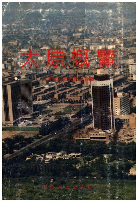 《太原概览》.pdf电子版_山西省志插图