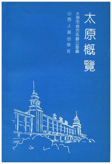 《太原概览》.pdf电子版_山西省志插图1