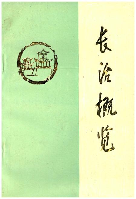 《长治概览》.pdf电子版_山西省志插图 《长治概览》.pdf电子版_山西省志插图