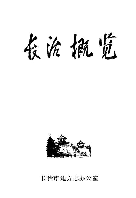 《长治概览》.pdf电子版_山西省志插图1 《长治概览》.pdf电子版_山西省志插图1