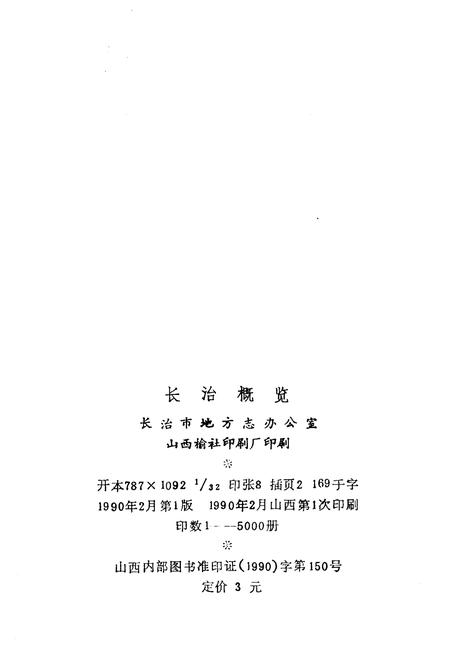 《长治概览》.pdf电子版_山西省志插图2 《长治概览》.pdf电子版_山西省志插图2