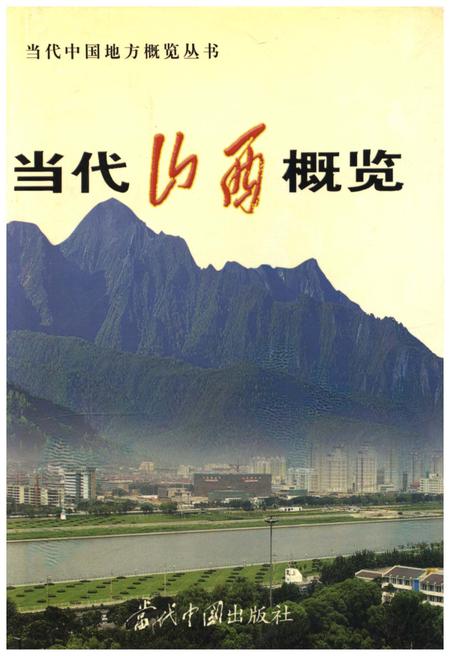 《当代山西概览》.pdf电子版_山西省志