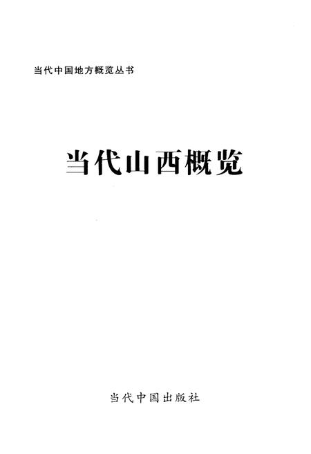 《当代山西概览》.pdf电子版_山西省志插图1