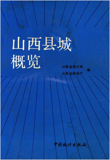 《山西县城概览》.pdf电子版_山西省志