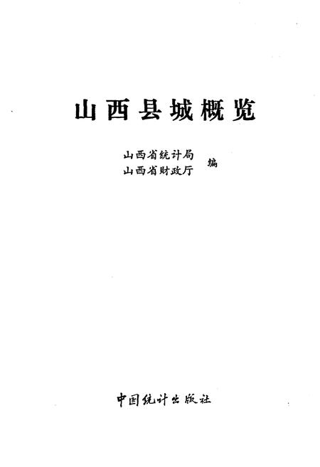 《山西县城概览》.pdf电子版_山西省志插图1