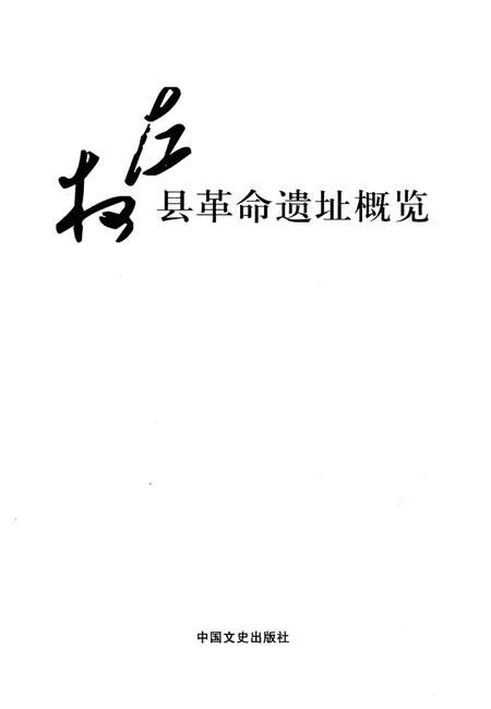 《左权县革命遗址概览》.pdf电子版_山西省志插图1