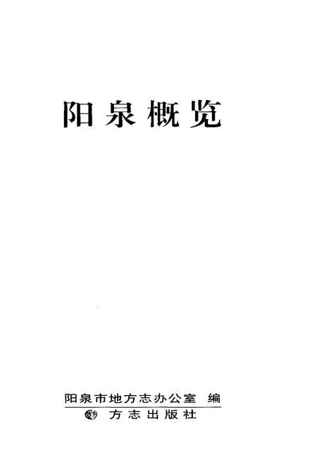 《阳泉概览》.pdf电子版_山西省志插图1