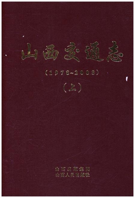 《山西交通志 1978-2008上》.pdf电子版_山西省志插图 《山西交通志 1978-2008上》.pdf电子版_山西省志插图