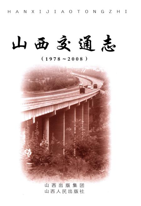 《山西交通志 1978-2008上》.pdf电子版_山西省志插图1 《山西交通志 1978-2008上》.pdf电子版_山西省志插图1