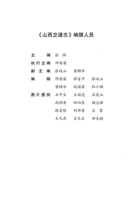 《山西交通志 1978-2008上》.pdf电子版_山西省志插图4 《山西交通志 1978-2008上》.pdf电子版_山西省志插图4