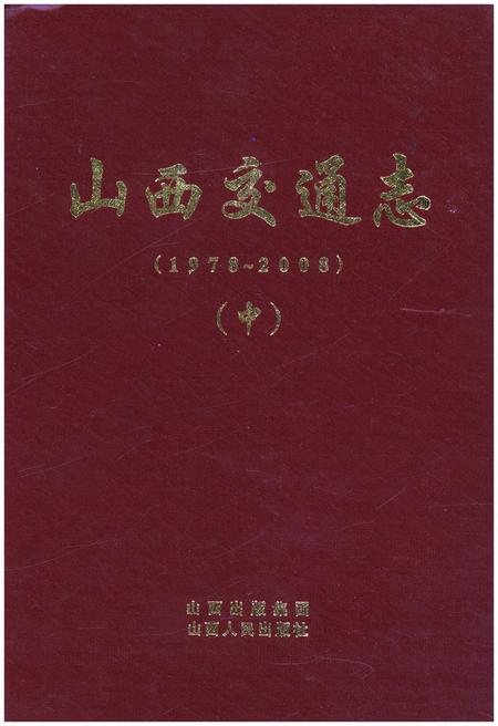 《山西交通志 1978-2008中》.pdf电子版_山西省志插图 《山西交通志 1978-2008中》.pdf电子版_山西省志插图