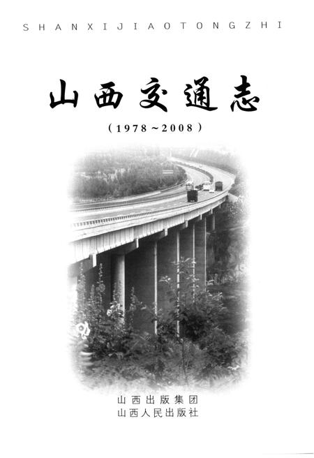 《山西交通志 1978-2008中》.pdf电子版_山西省志插图1 《山西交通志 1978-2008中》.pdf电子版_山西省志插图1