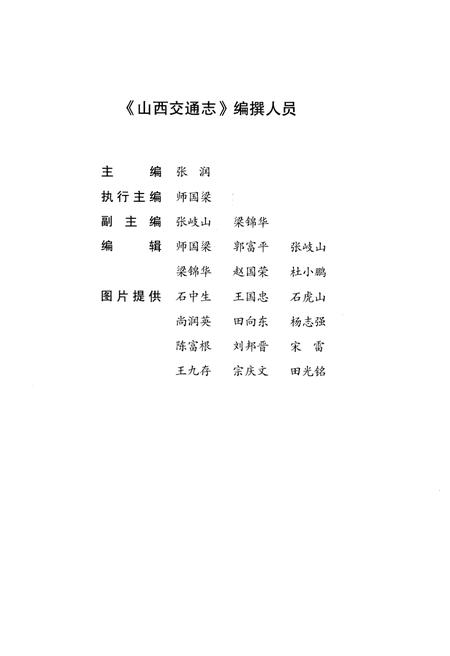 《山西交通志 1978-2008中》.pdf电子版_山西省志插图4 《山西交通志 1978-2008中》.pdf电子版_山西省志插图4