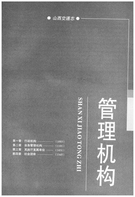 《山西交通志 1978-2008中》.pdf电子版_山西省志插图5 《山西交通志 1978-2008中》.pdf电子版_山西省志插图5