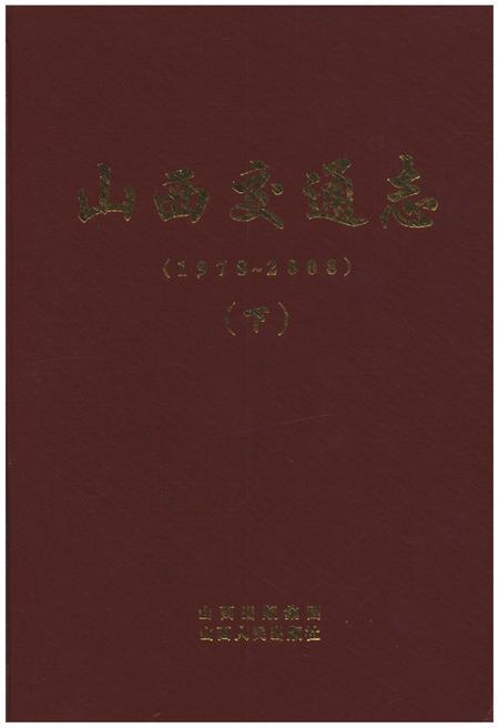 《山西交通志 1978-2008下》.pdf电子版_山西省志插图 《山西交通志 1978-2008下》.pdf电子版_山西省志插图