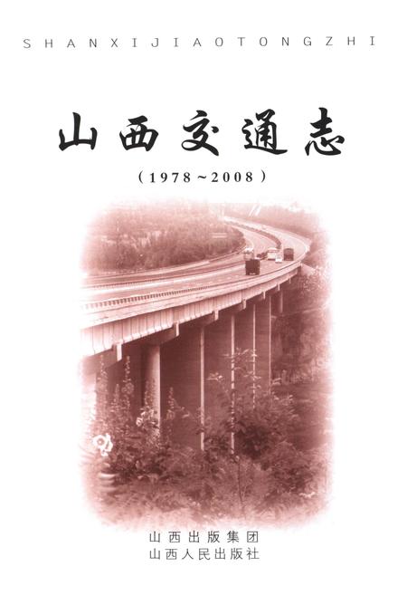 《山西交通志 1978-2008下》.pdf电子版_山西省志插图1 《山西交通志 1978-2008下》.pdf电子版_山西省志插图1