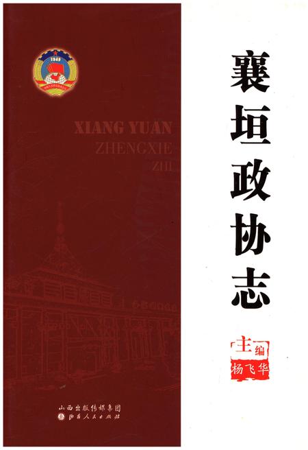 《襄垣政协志》.pdf电子版_山西省志