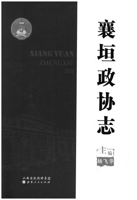 《襄垣政协志》.pdf电子版_山西省志插图1