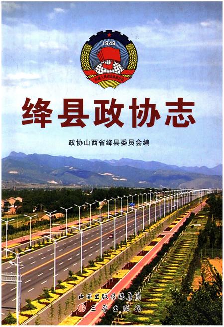 《绛县政协志》.pdf电子版_山西省志插图 《绛县政协志》.pdf电子版_山西省志插图