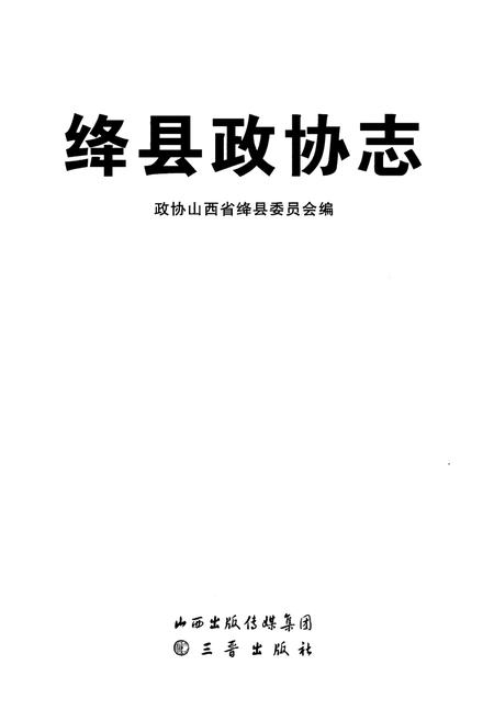 《绛县政协志》.pdf电子版_山西省志插图1 《绛县政协志》.pdf电子版_山西省志插图1
