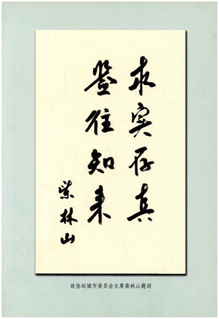 《绛县政协志》.pdf电子版_山西省志插图5 《绛县政协志》.pdf电子版_山西省志插图5