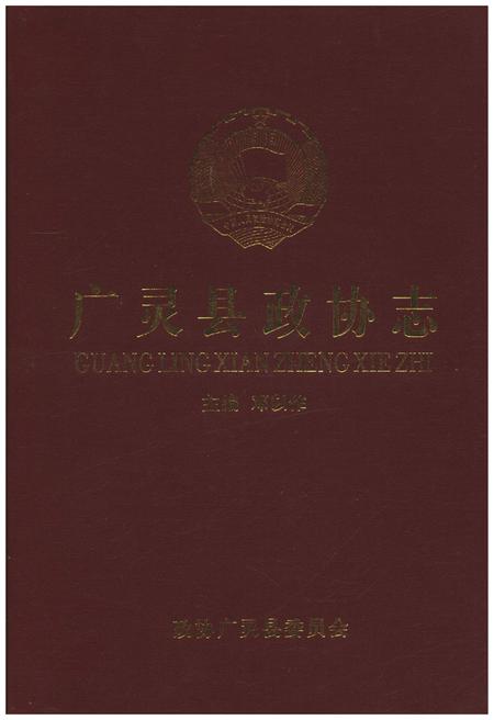 《广灵县政协志》.pdf电子版_山西省志插图 《广灵县政协志》.pdf电子版_山西省志插图