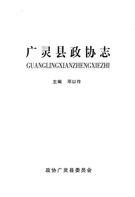 《广灵县政协志》.pdf电子版_山西省志插图1 《广灵县政协志》.pdf电子版_山西省志插图1