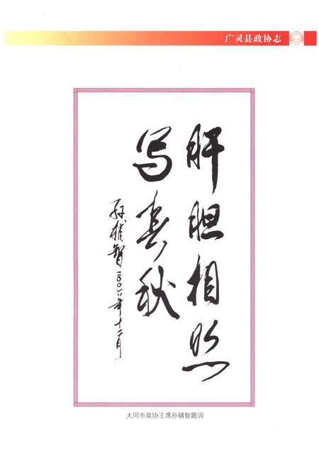 《广灵县政协志》.pdf电子版_山西省志插图4 《广灵县政协志》.pdf电子版_山西省志插图4