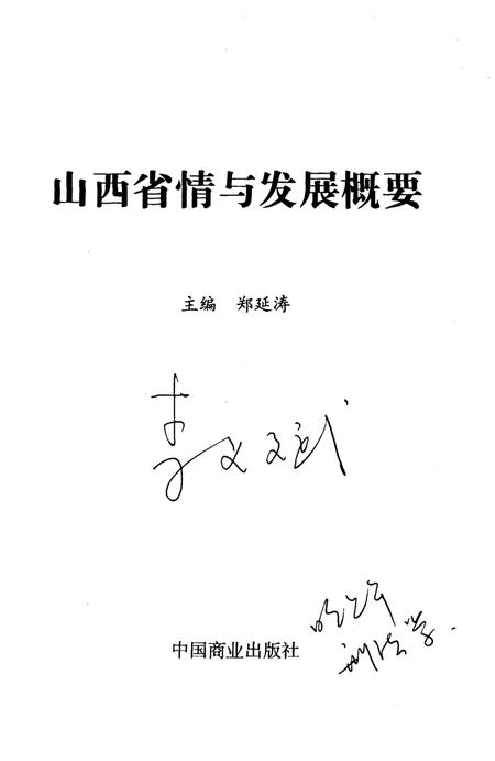 《山西省情与发展概要》.pdf电子版_山西省志插图1 《山西省情与发展概要》.pdf电子版_山西省志插图1