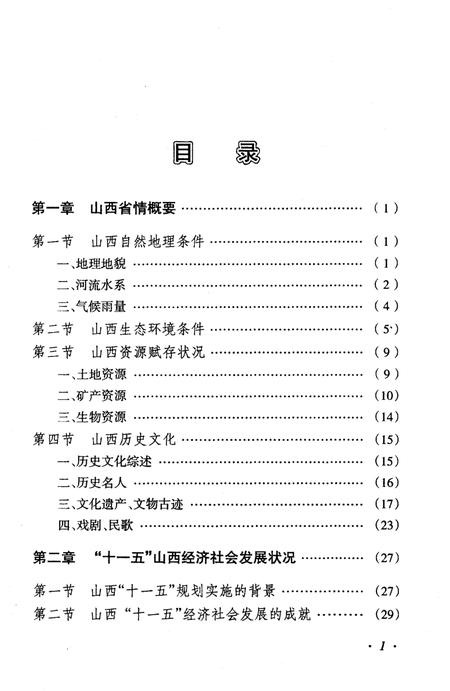 《山西省情与发展概要》.pdf电子版_山西省志插图3 《山西省情与发展概要》.pdf电子版_山西省志插图3