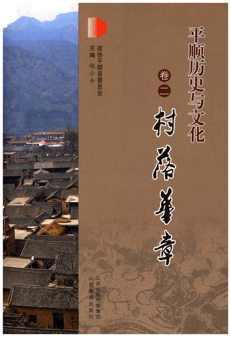 《平顺历史与文化 卷二 村落崋章》.pdf电子版_山西省志插图 《平顺历史与文化 卷二 村落崋章》.pdf电子版_山西省志插图