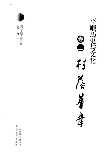 《平顺历史与文化 卷二 村落崋章》.pdf电子版_山西省志插图1 《平顺历史与文化 卷二 村落崋章》.pdf电子版_山西省志插图1